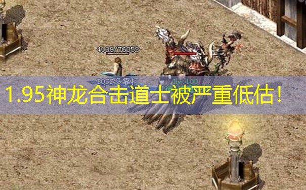 1.95神龙合击道士被严重低估！