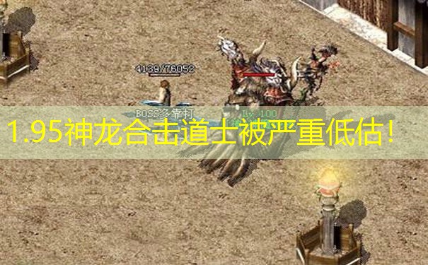 1.95神龙合击道士被严重低估！