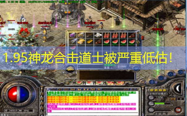 1.95神龙合击道士被严重低估！