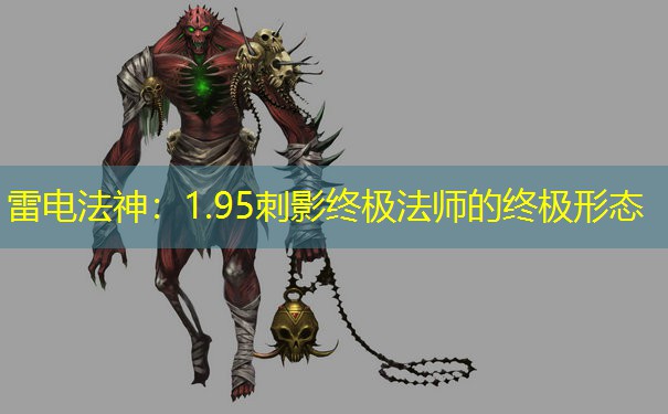 雷电法神：1.95刺影终极法师的终极形态