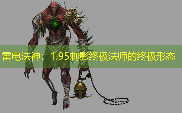 雷电法神：1.95刺影终极法师的终极形态