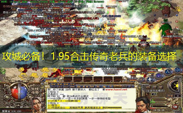 攻城必备！1.95合击传奇老兵的装备选择