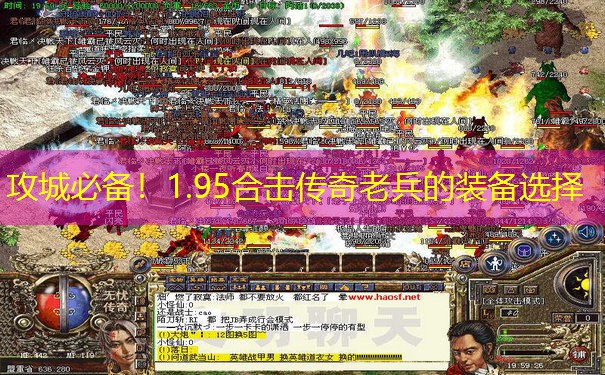 攻城必备!1.95合击传奇老兵的装备选择 攻城必备!1.95合击传奇老兵的装备选择
