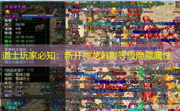 道士玩家必知：新开神龙刺影等级隐藏属性