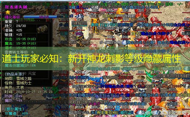 道士玩家必知：新开神龙刺影等级隐藏属性