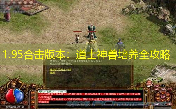 1.95合击版本：道士神兽培养全攻略
