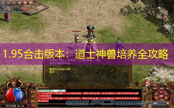 1.95合击版本：道士神兽培养全攻略