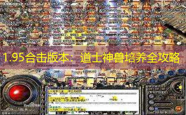 1.95合击版本：道士神兽培养全攻略
