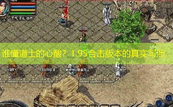 谁懂道士的心酸？1.95合击版本的真实写照