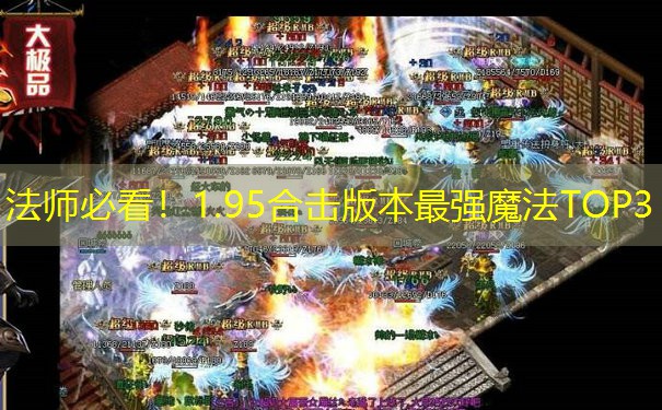 法师必看！1.95合击版本最强魔法TOP3