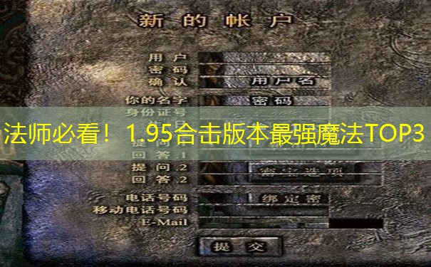 法师必看！1.95合击版本最强魔法TOP3