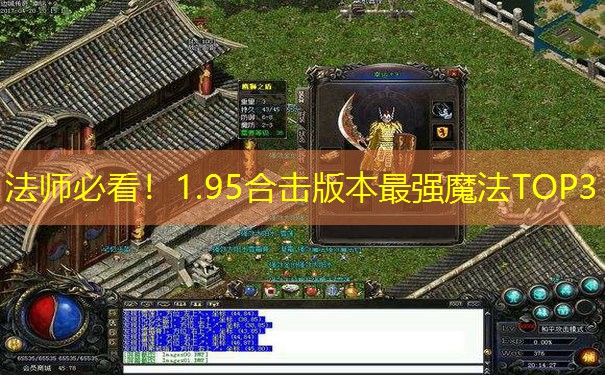 法师必看！1.95合击版本最强魔法TOP3