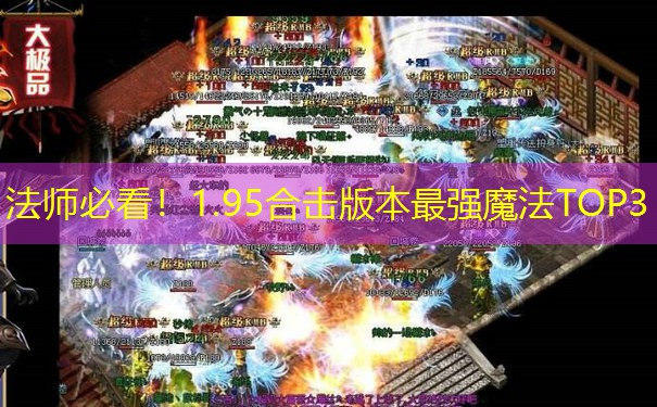 法师必看！1.95合击版本最强魔法TOP3