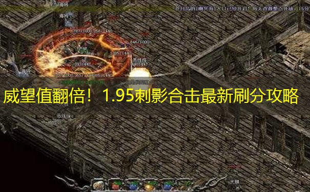 威望值翻倍！1.95刺影合击最新刷分攻略
