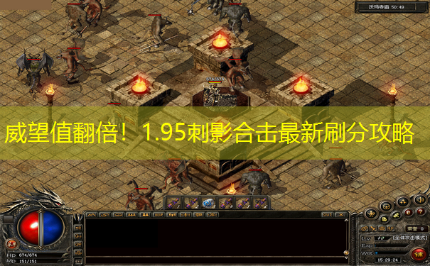 威望值翻倍！1.95刺影合击最新刷分攻略