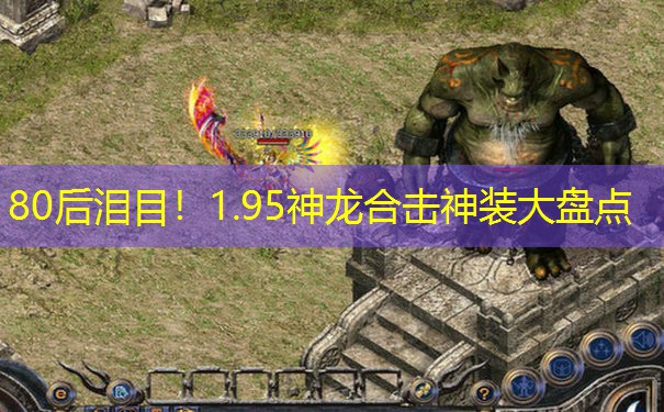 80后泪目！1.95神龙合击神装大盘点