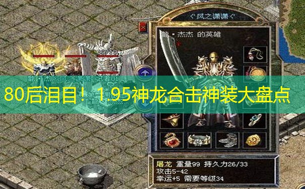 80后泪目！1.95神龙合击神装大盘点