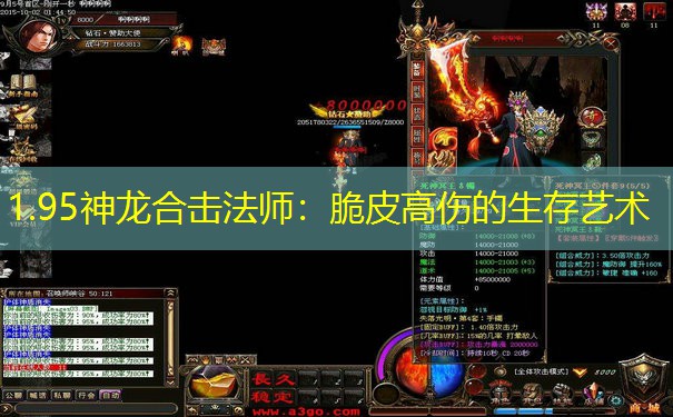 1.95神龙合击法师：脆皮高伤的生存艺术