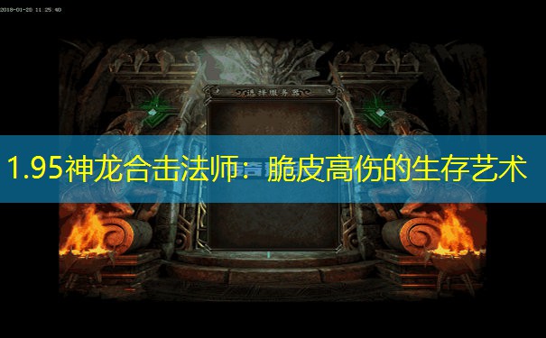 1.95神龙合击法师：脆皮高伤的生存艺术
