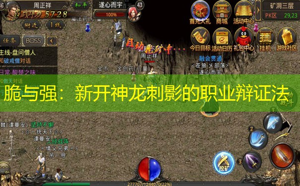 脆与强：新开神龙刺影的职业辩证法