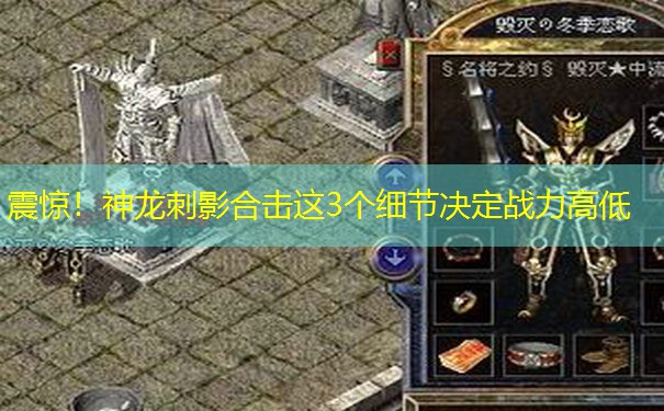 震惊！神龙刺影合击这3个细节决定战力高低