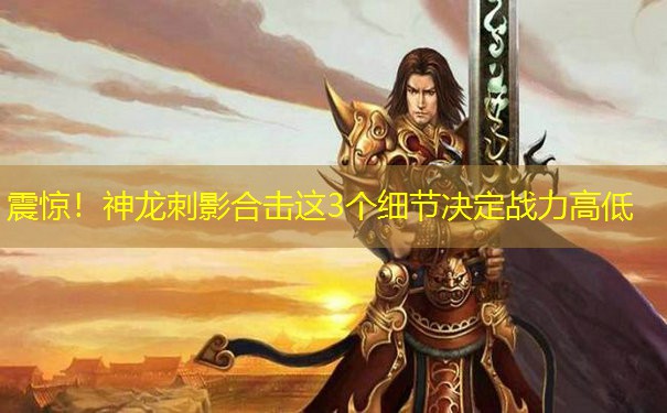 震惊！神龙刺影合击这3个细节决定战力高低