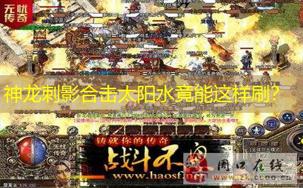神龙刺影合击太阳水竟能这样刷？