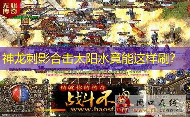 神龙刺影合击太阳水竟能这样刷? 神龙刺影合击太阳水竟能这样刷?