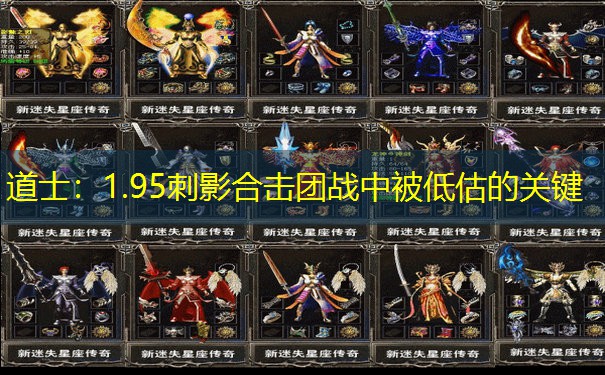 道士：1.95刺影合击团战中被低估的关键