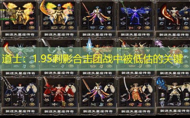 道士：1.95刺影合击团战中被低估的关键