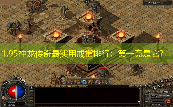1.95神龙传奇最实用戒指排行：第一竟是它？