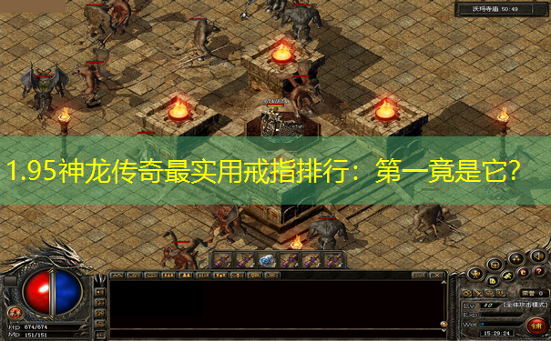 1.95神龙传奇最实用戒指排行:第一竟是它? 1.95神龙传奇最实用戒指排行:第一竟是它?