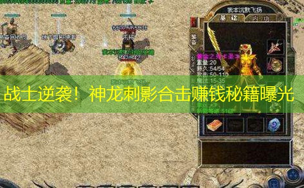 战士逆袭！神龙刺影合击赚钱秘籍曝光