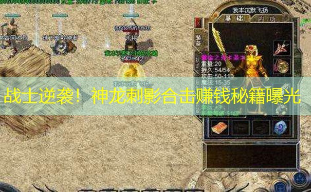 战士逆袭!神龙刺影合击赚钱秘籍曝光 战士逆袭!神龙刺影合击赚钱秘籍曝光