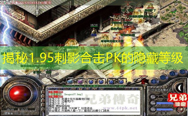 揭秘1.95刺影合击PK的隐藏等级 揭秘1.95刺影合击PK的隐藏等级