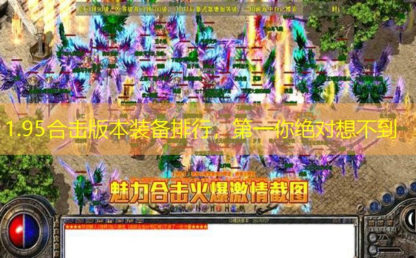 1.95合击版本装备排行，第一你绝对想不到