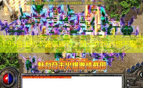 1.95合击版本装备排行,第一你绝对想不到 1.95合击版本装备排行,第一你绝对想不到