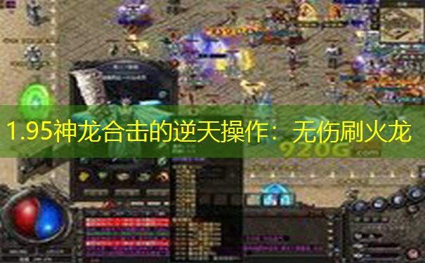 1.95神龙合击的逆天操作：无伤刷火龙