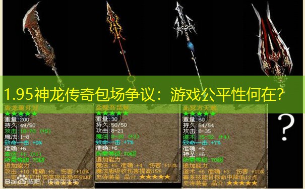 1.95神龙传奇包场争议:游戏公平性何在? 1.95神龙传奇包场争议:游戏公平性何在?