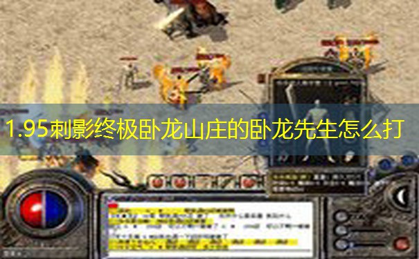1.95刺影终极卧龙山庄的卧龙先生怎么打
