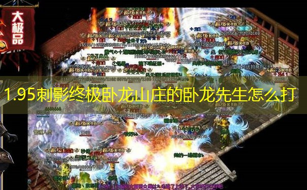 1.95刺影终极卧龙山庄的卧龙先生怎么打 1.95刺影终极卧龙山庄的卧龙先生怎么打