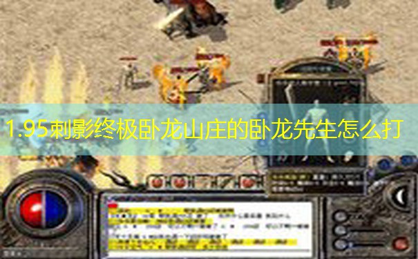 1.95刺影终极卧龙山庄的卧龙先生怎么打 1.95刺影终极卧龙山庄的卧龙先生怎么打
