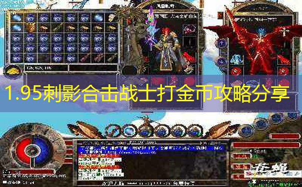 1.95刺影合击战士打金币攻略分享