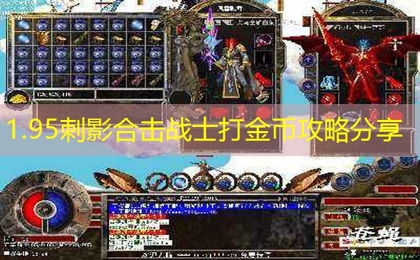 1.95刺影合击战士打金币攻略分享 1.95刺影合击战士打金币攻略分享