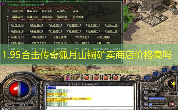 1.95合击传奇狐月山铜矿卖商店价格高吗