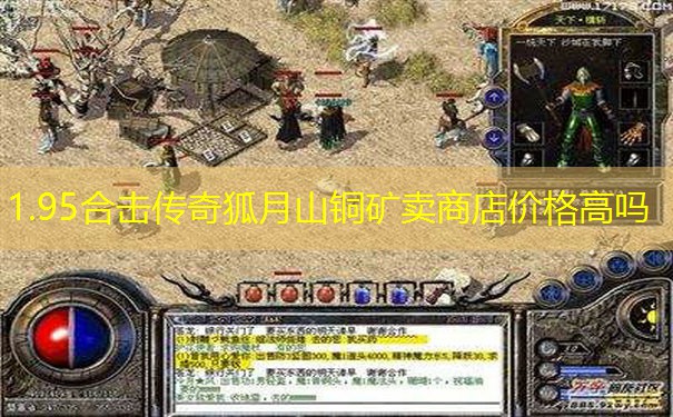1.95合击传奇狐月山铜矿卖商店价格高吗 1.95合击传奇狐月山铜矿卖商店价格高吗