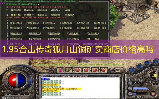 1.95合击传奇狐月山铜矿卖商店价格高吗 1.95合击传奇狐月山铜矿卖商店价格高吗