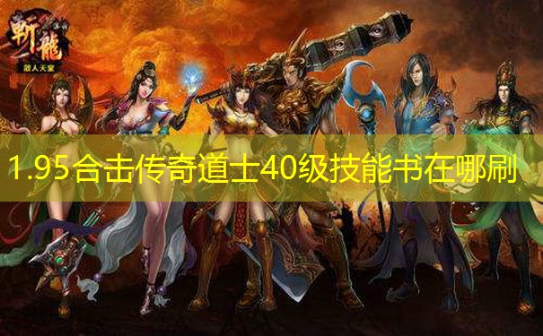 1.95合击传奇道士40级技能书在哪刷