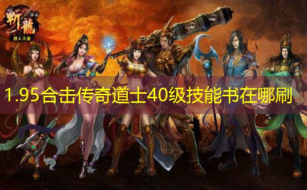 1.95合击传奇道士40级技能书在哪刷