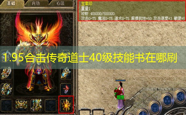 1.95合击传奇道士40级技能书在哪刷